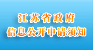 江苏省政府信息公示申请须知